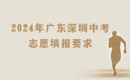 2024年廣東深圳中考志愿填報(bào)要求