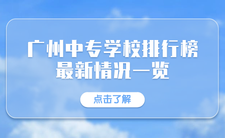 廣州中專學(xué)校排行榜最新情況一覽