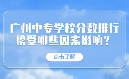 廣州中專學(xué)校分?jǐn)?shù)排行榜受哪些因素影響？