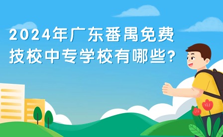 2024年廣東番禺免費技校中專學(xué)校有哪些?