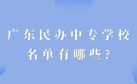 2024年廣東民辦中專學(xué)校名單有哪些?