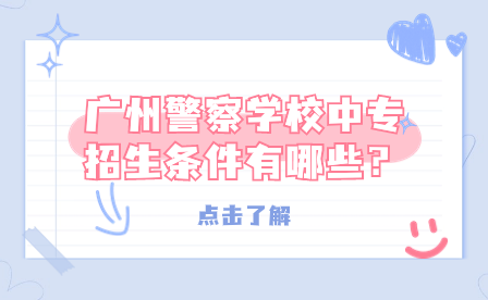 廣州警察學(xué)校中專招生條件有哪些？