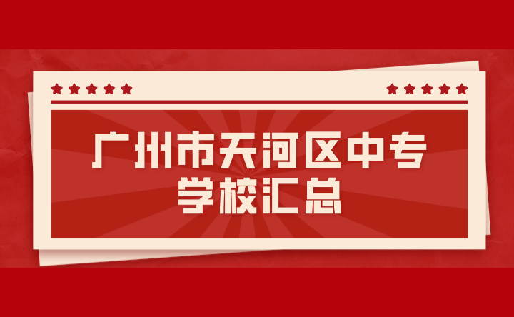 2024年廣州市天河區(qū)中專學(xué)校匯總