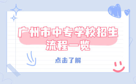 廣州市中專學(xué)校招生流程一覽