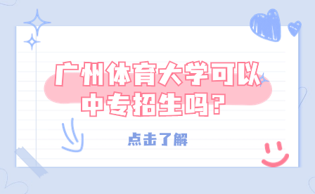 廣州體育大學(xué)可以中專招生嗎？