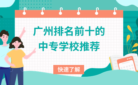 廣州排名前十的中專學(xué)校推薦