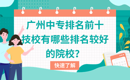 廣州中專排名前十技校有哪些排名較好的院校？
