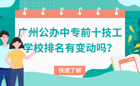 廣州公辦中專前十技工學(xué)校排名有變動嗎？