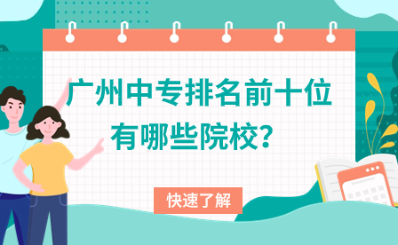 廣州中專排名前十位有哪些院校？