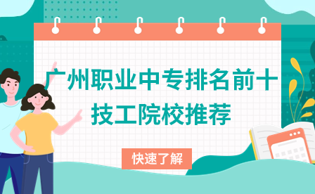 廣州職業(yè)中專排名前十技工院校推薦