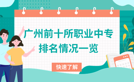 廣州前十所職業(yè)中專排名情況一覽