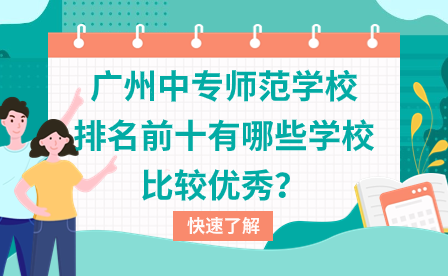 廣州前十公立中專學(xué)校排名情況匯總