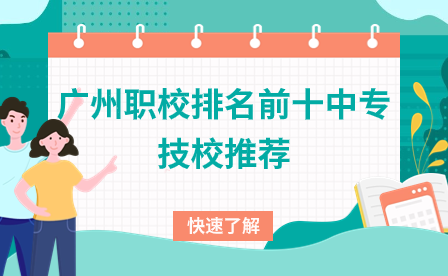 廣州職校排名前十中專技校推薦