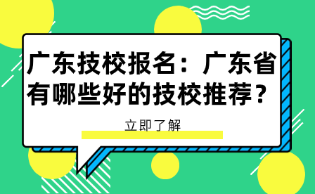 廣東省有哪些好的技校推薦？