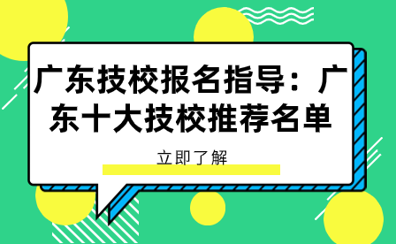 廣東十大技校推薦名單