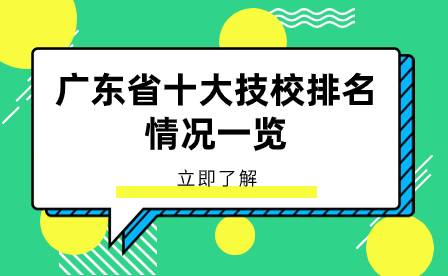 廣東省十大技校排名情況一覽