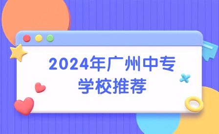 2024年廣州中專學(xué)校推薦