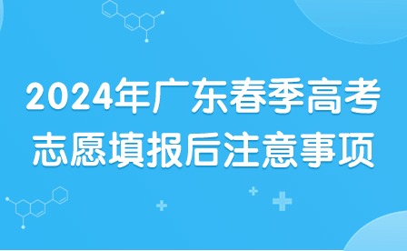 2024年廣東春季高考志愿填報(bào)后注意事項(xiàng)