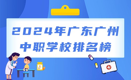 2024年廣東廣州中職學(xué)校排名榜