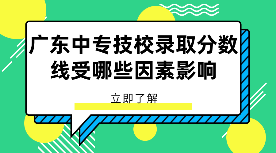 廣東中專技校錄取分數(shù)線受哪些因素影響？