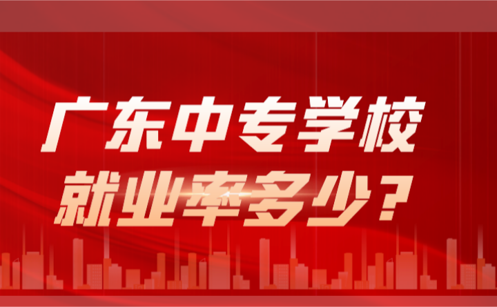 2024年廣東中專學(xué)校就業(yè)率多少?