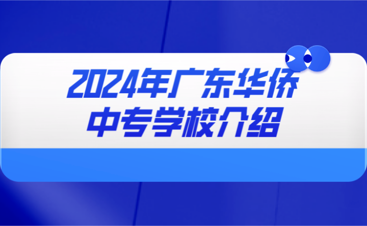 2024年廣東華僑中專學(xué)校介紹