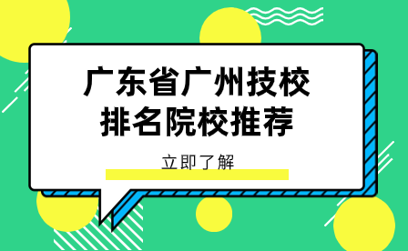 廣東省廣州技校排名院校推薦
