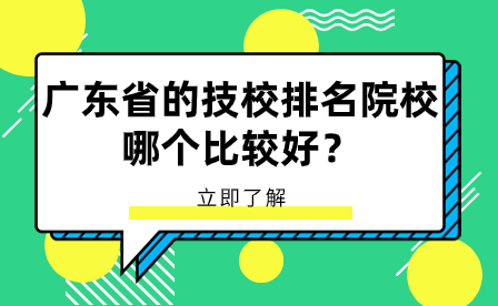 廣東省的技校排名院校哪個比較好？