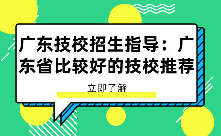 廣東省比較好的技校推薦