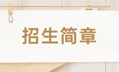2024年廣東江南理工高級技工學(xué)校招生簡章