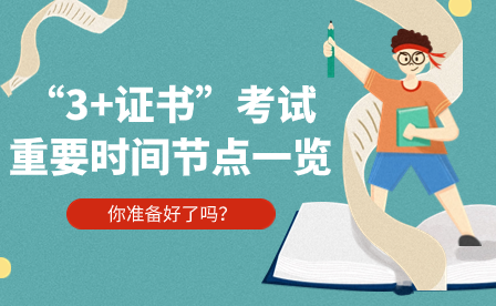 “3+證書”考試重要時(shí)間節(jié)點(diǎn)一覽