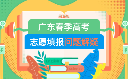 2024年廣東春季高考志愿填報(bào)問題解疑