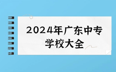 2024年廣東中專學(xué)校大全