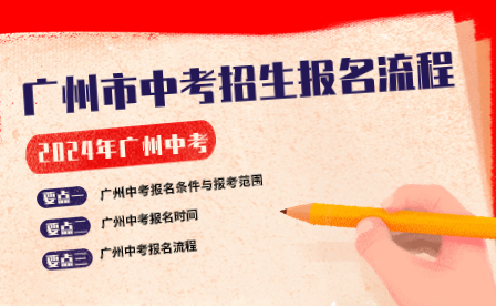 2024年廣州市中考招生報(bào)名流程一覽