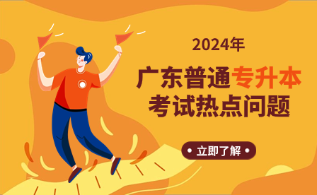 廣東普通專升本考試熱點(diǎn)問題