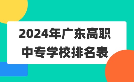 2024年廣東高職中專學(xué)校排名表
