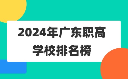 2024年廣東職高學(xué)校排名榜