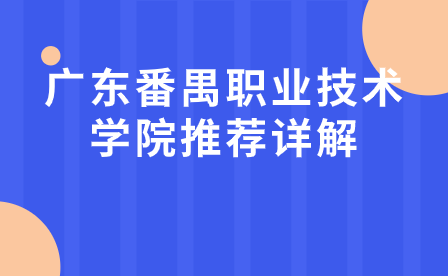 廣東番禺職業(yè)技術(shù)學(xué)院推薦詳解