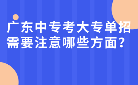 廣東中?？即髮握行枰⒁饽男┓矫?？