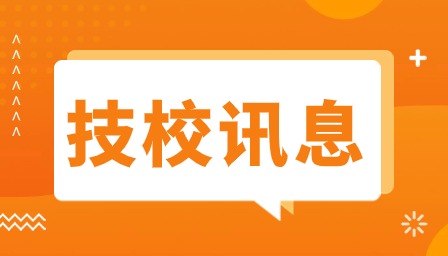 廣東技校招生要求