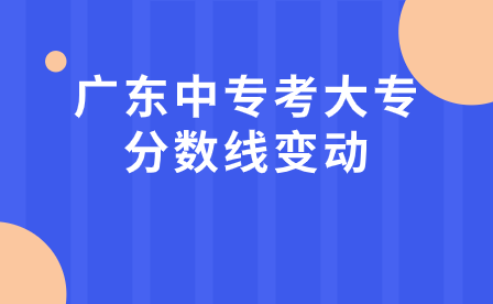 廣東中?？即髮７?jǐn)?shù)線變動(dòng)