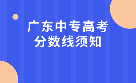 廣東中專高考分?jǐn)?shù)線須知