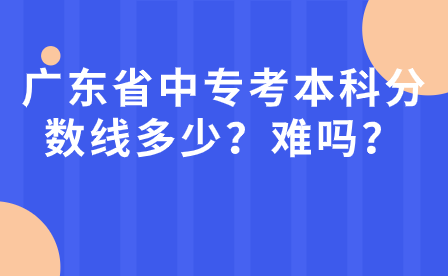 廣東省中?？急究品?jǐn)?shù)線多少？難嗎？