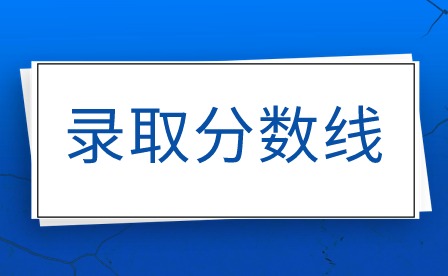 2024年廣州市旅游商務(wù)職業(yè)學(xué)校錄取線(xiàn)