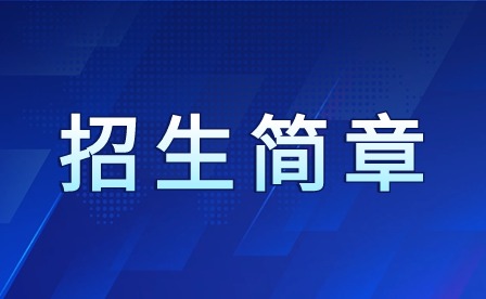 2024年廣州市旅游商務職業(yè)學校招生簡章
