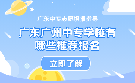 廣東廣州中專學校有哪些推薦報名