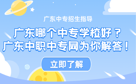 廣東哪個(gè)中專學(xué)校好？廣東中職中專網(wǎng)為你解答！