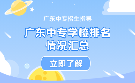 廣東中專學(xué)校排名情況匯總
