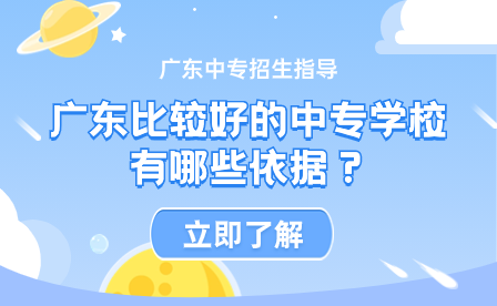 廣東比較好的中專學(xué)校有哪些依據(jù)？