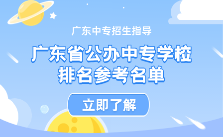 廣東省公辦中專學(xué)校排名參考名單